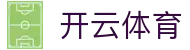 开云体育官网入口 - Kaiyun Sports 官方 APP 下载及品牌官网入口